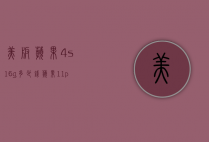 美版苹果4s16g多少钱（苹果11pro256g美版多少钱）