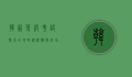 韩语等级考试报名全攻略，从准备到成功的每一步
