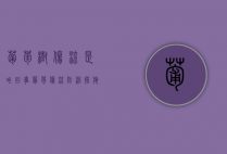 葡萄树伤流是咋回事   葡萄伤流防治措施（葡萄树伤流是什么意思）