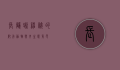 长鬣蜥,神秘的爬行动物与其生态角色