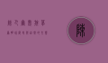 陈巴尔虎旗，草原明珠，历史与自然的交响曲