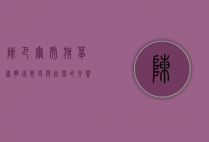陈巴尔虎旗，草原明珠，历史与自然的交响曲