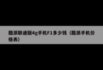 酷派联通版4g手机F1多少钱（酷派手机价格表）