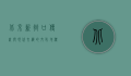北京新街口，传统与现代交织的文化地标