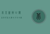 北京新街口，传统与现代交织的文化地标