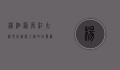 杨泗港长江大桥，现代桥梁工程的壮丽篇章