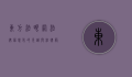 东方法眼网，法律信息化的先锋与法律服务的创新平台