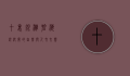 十里银滩，碧海银沙间的自然与人文交响曲