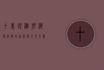 十里银滩，碧海银沙间的自然与人文交响曲