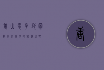 唐山电子地图，数字化城市的智慧之眼