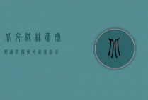 北京格林豪泰，舒适与便捷的完美结合
