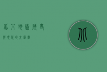 北京地图，历史与现代的交汇点