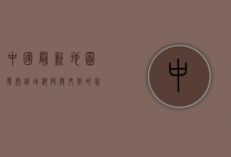 中国最新地图发布，疆域、科技与文化的完美融合