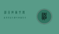 神笛陶艺村，传统与现代交织的陶艺圣地