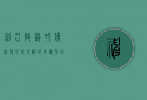 神笛陶艺村，传统与现代交织的陶艺圣地