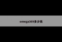 omega369多少钱