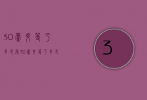 30毫升等于多少两（30毫升等于多少毫升）