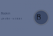 Booking酒店预订，一站式解决方案，让旅行更轻松