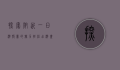 探索附近一日游报团的魅力，轻松出游，尽享美好时光