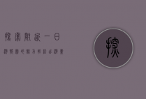 探索附近一日游报团的魅力，轻松出游，尽享美好时光