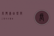 长兴岛，自然与工业的交响曲