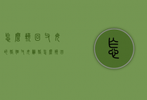 怎么挽回父母的婚姻（父母离婚怎么挽回）