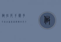做拉皮手术多少钱（杏林美容院做拉皮手术多少钱）