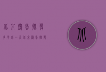 北京鸡蛋批发多少钱一斤（北京鸡蛋批发多少钱一斤啊）