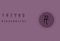 千万不要偷看猫咪洗澡，揭秘猫咪的隐私与健康