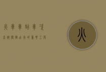 火车车站车次查询，便捷出行的重要工具
