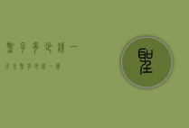 圣子多少钱一斤（金圣多少钱一包）