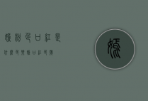 嫣粉色口红是什么色（乐嫣口红色号）