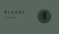 环纹，自然与文化的交织之美