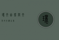 环纹，自然与文化的交织之美