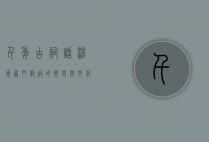 千年古祠话沧桑，西门豹祠的历史与文化价值