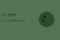 211和985大学是什么意思？中国高等教育体系中的两大标签解析