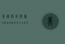 美国疫苗接种境况，进展、挑战与未来展望