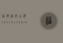 福建福安，山海交融的千年古邑，茶香四溢的绿色家园