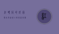 红眼症的成因、预防与治疗，全面解析与应对策略