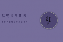 红眼症的成因、预防与治疗，全面解析与应对策略