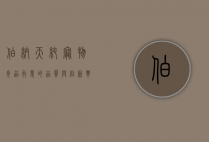 伯纳天纯,宠物食品行业的品质与创新典范