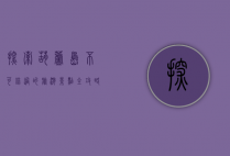 探索葫芦岛，不可错过的旅游景点全攻略