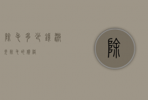 除毛多少钱（激光除毛的价格）