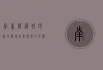 南京万达，城市新地标与商业繁荣的见证者