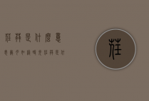 荏苒是什么意思（岁月如梭时光荏苒是什么意思）
