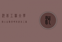 河北工程大学博士生点有哪些（河北工程大学博士生点有哪些专业）