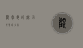 观赏龟的魅力与养护指南