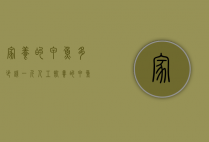 家养的甲鱼多少钱一斤（人工饲养的甲鱼多少钱一斤）
