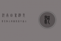河南自驾游免费景点大揭秘，探索中原大地的自然与人文之美