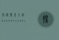 探秘赛里木湖网，自然与科技的完美融合